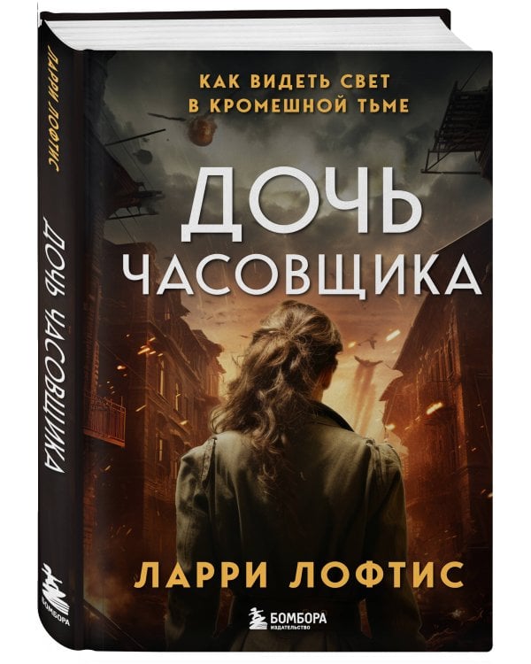 Дочь часовщика. Как видеть свет в кромешной тьме.