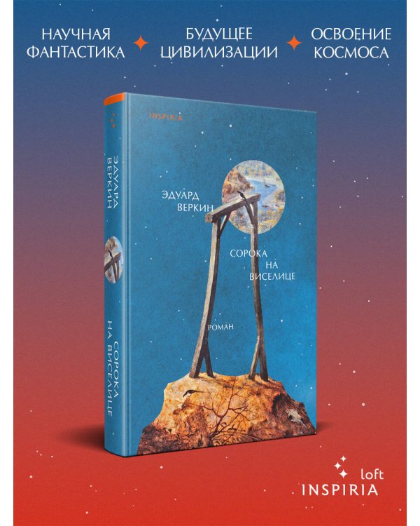 Сорока на виселице