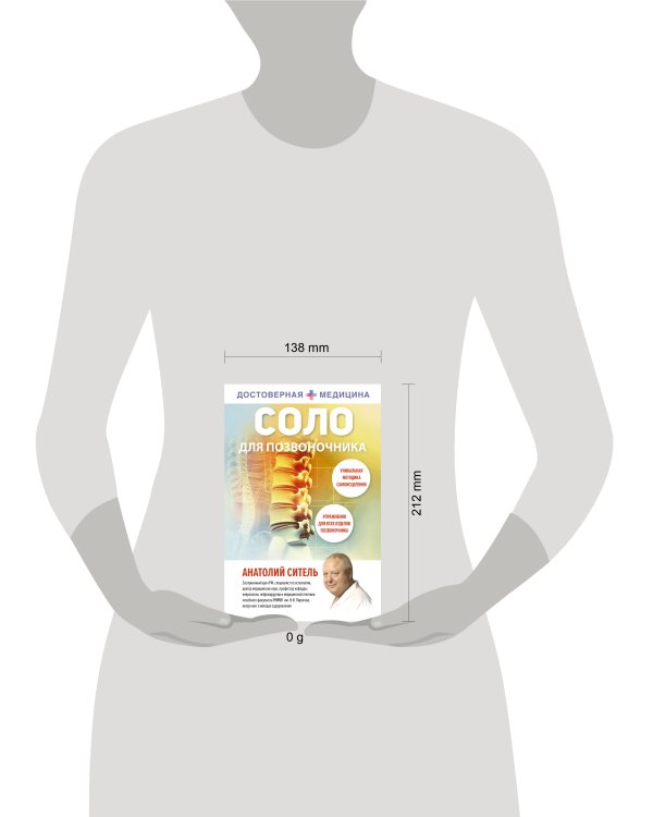 Соло для позвоночника