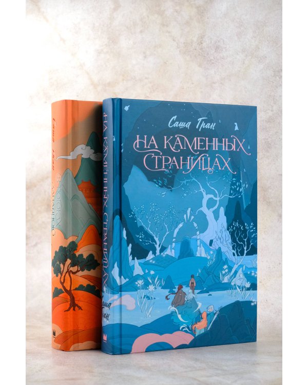 На каменных страницах