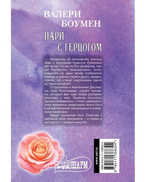 Пари с герцогом