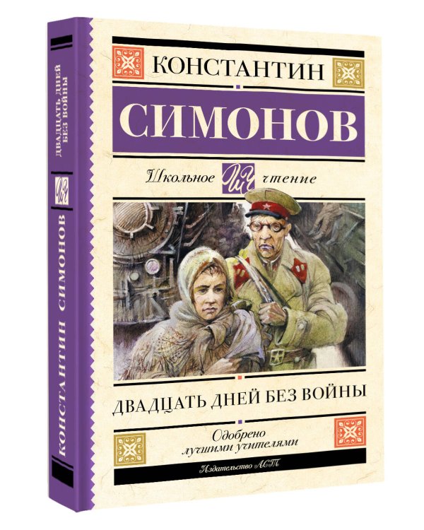 Двадцать дней без войны