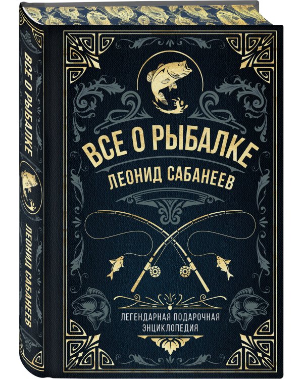 Все о рыбалке. Легендарная подарочная энциклопедия Сабанеева