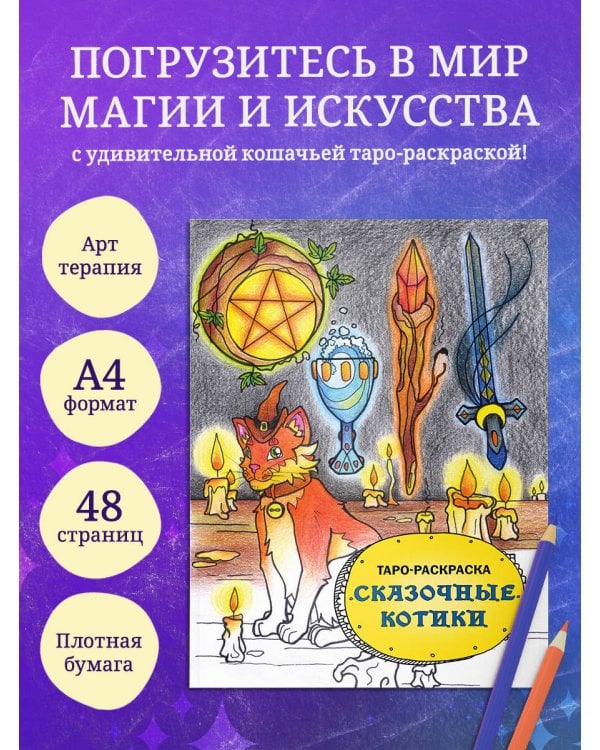 Таро-раскраска Сказочные котики