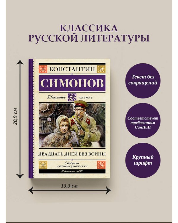 Двадцать дней без войны