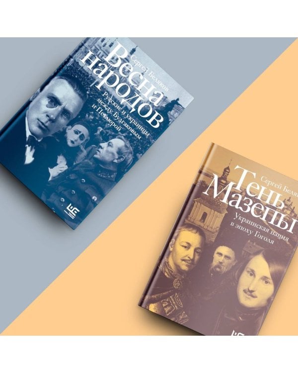 Тень Мазепы: украинская нация в эпоху Гоголя