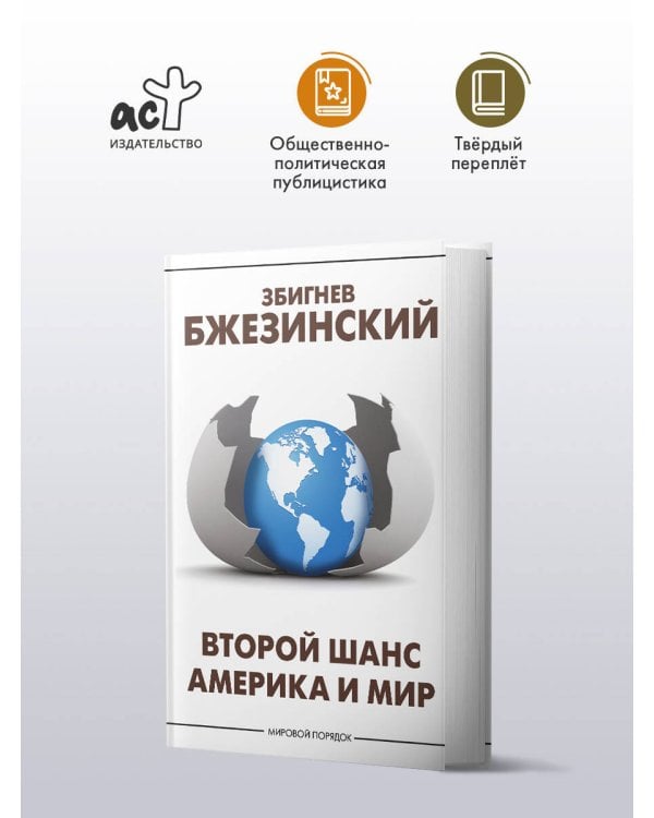 Второй шанс. Америка и мир