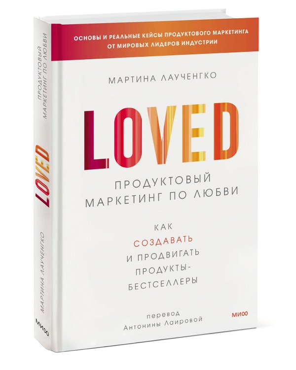 Продуктовый маркетинг по любви. Как создавать и продвигать продукты-бестселлеры
