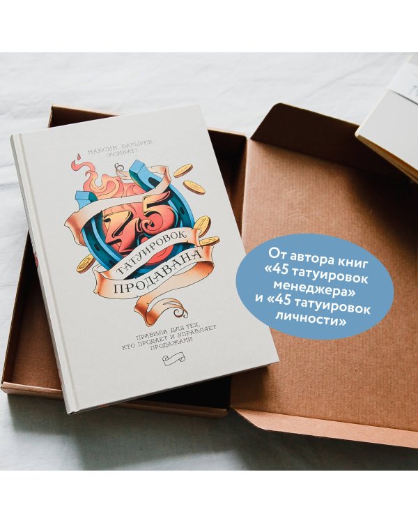 45 татуировок продавана. Правила для тех, кто продает и управляет продажами