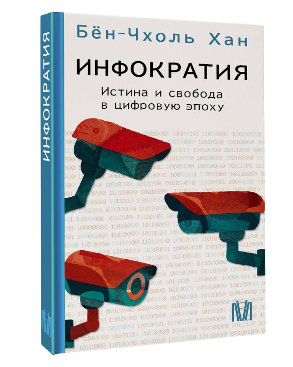 Инфократия. Истина и свобода в цифровую эпоху