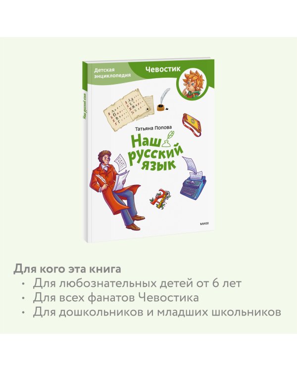 Наш русский язык. Детская энциклопедия (Чевостик) (Paperback)