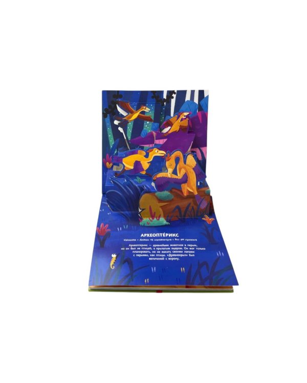 Динозавры. Pop-up панорамка с крупными буквами