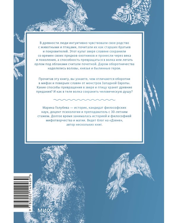 Культ зверя и славянские оборотни. От лютичей и берендеев до волкодлаков и заклятых сорок