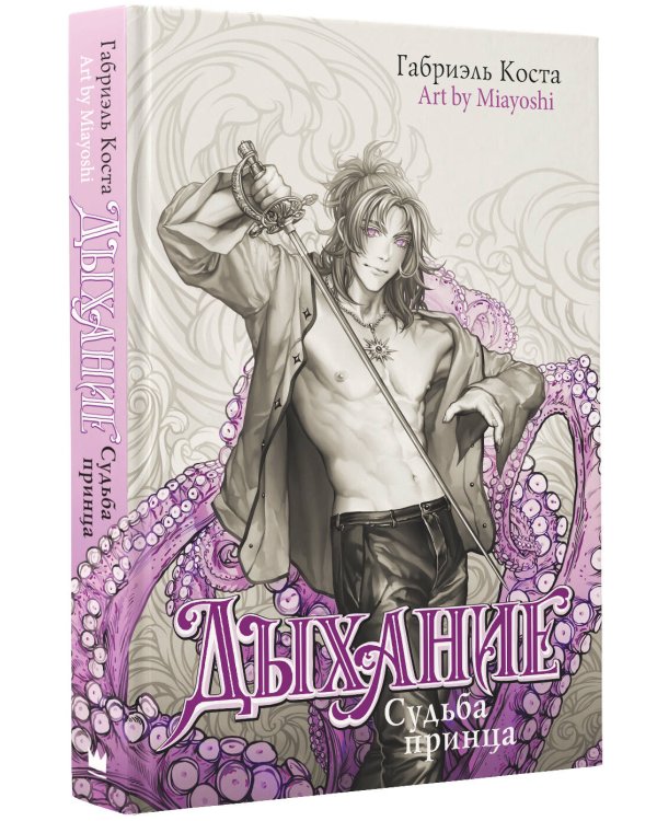 Дыхание. Судьба принца