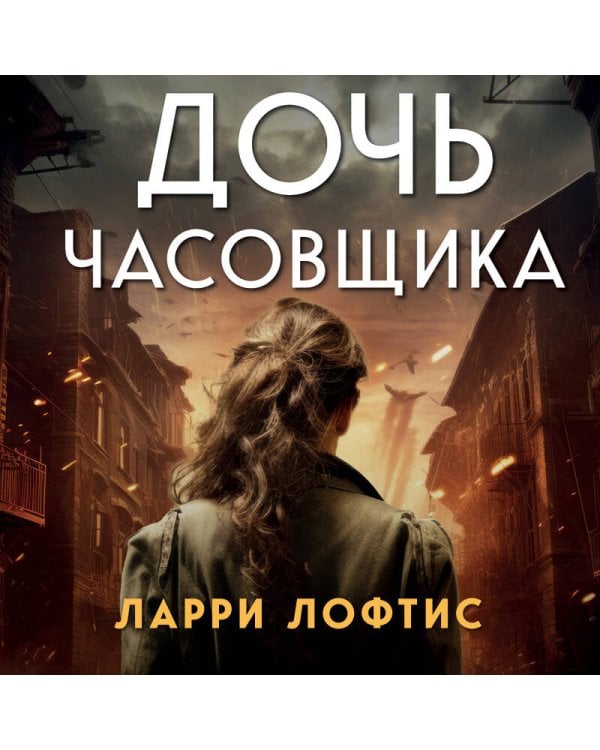 Дочь часовщика. Как видеть свет в кромешной тьме.