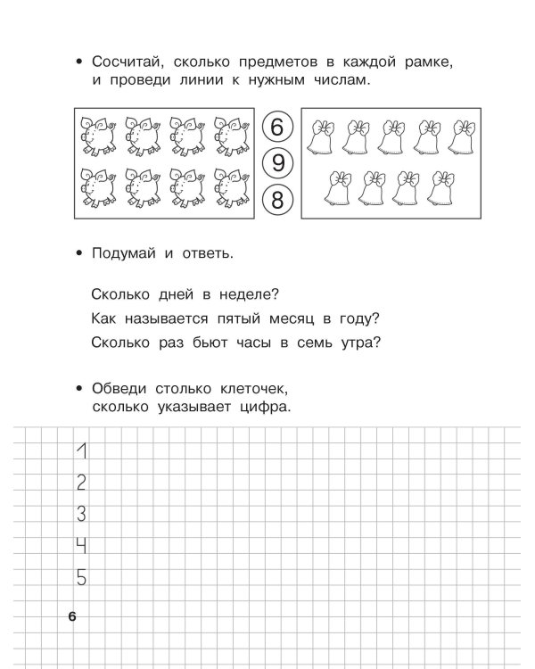 Считаю до 20. 6-7 лет