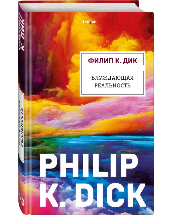 Блуждающая реальность