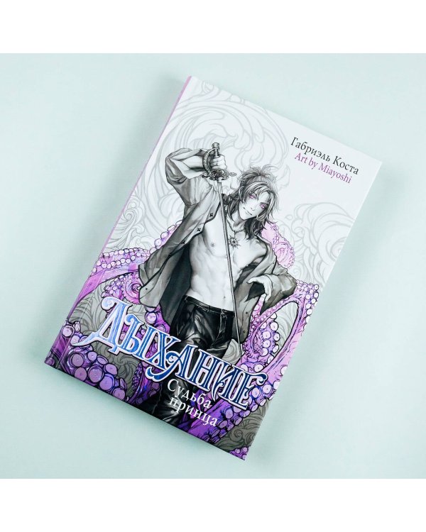 Дыхание. Судьба принца