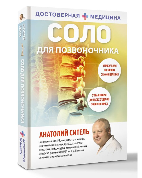 Соло для позвоночника