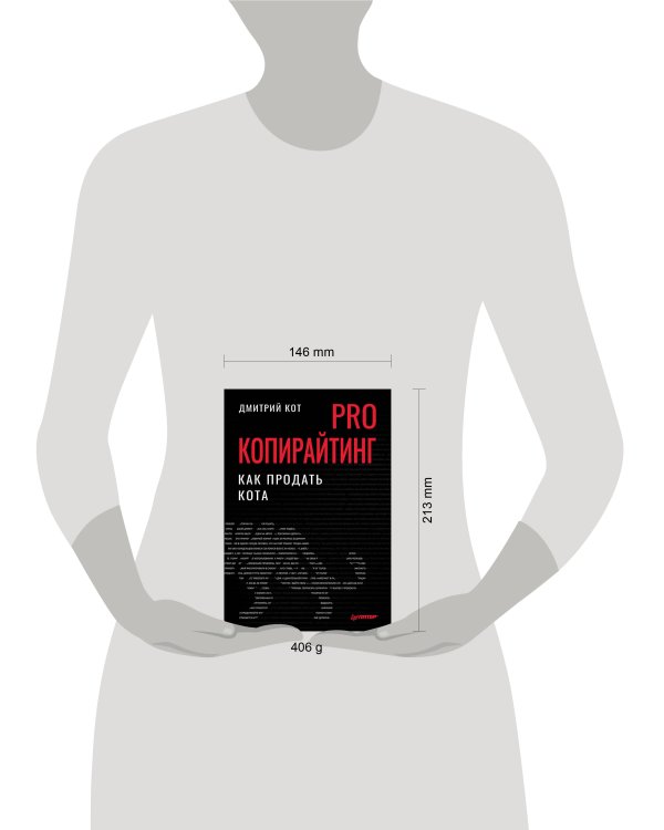 PRO копирайтинг. Как продать кота