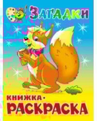 Загадки. Книжка с раскраской
