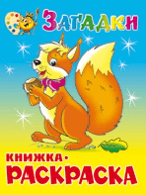 Загадки. Книжка с раскраской