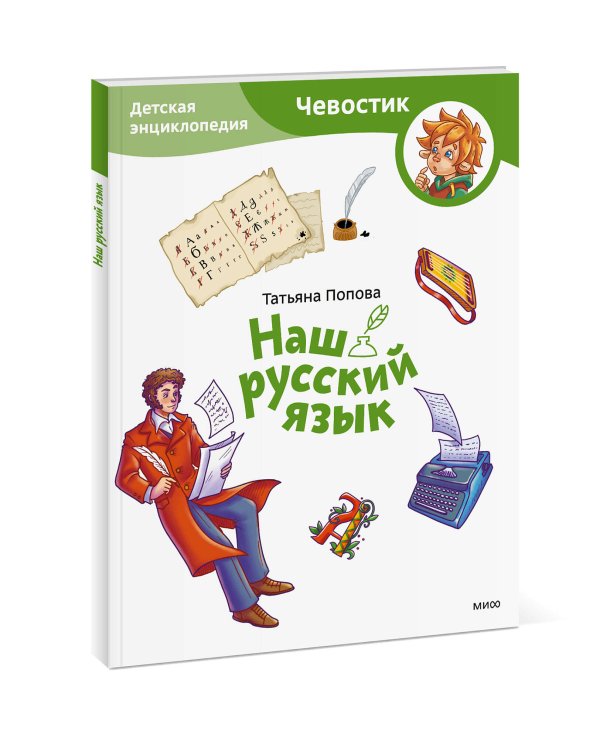 Наш русский язык. Детская энциклопедия (Чевостик) (Paperback)