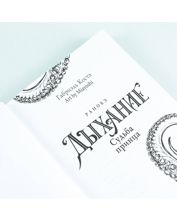 Дыхание. Судьба принца