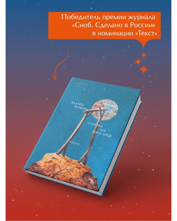 Сорока на виселице