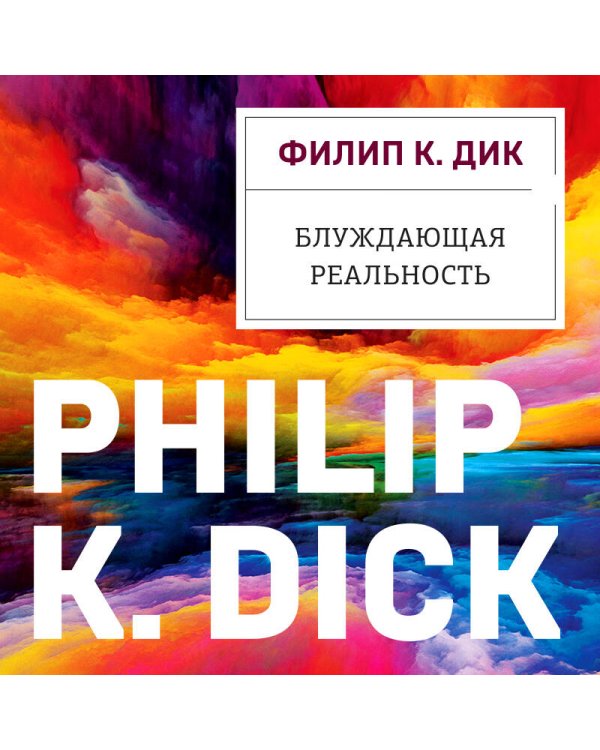 Блуждающая реальность