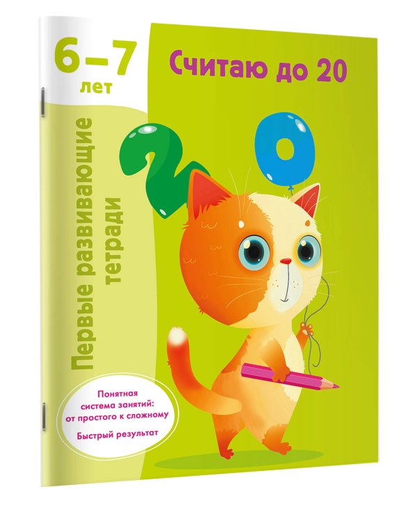 Считаю до 20. 6-7 лет