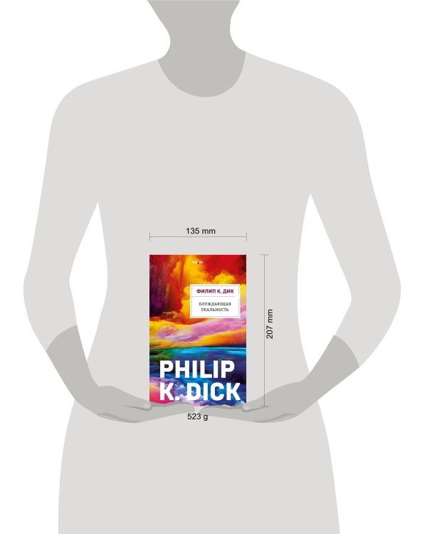 Блуждающая реальность