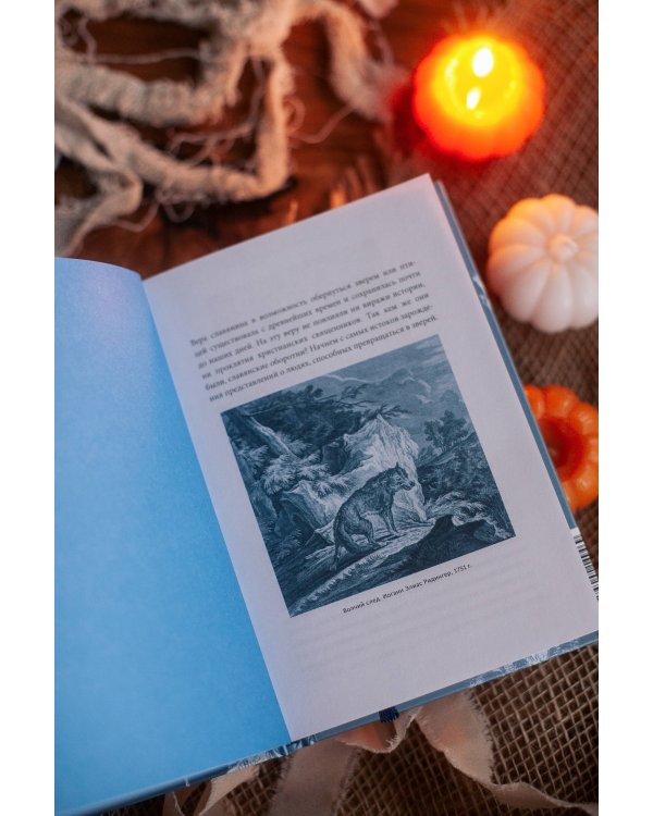 Культ зверя и славянские оборотни. От лютичей и берендеев до волкодлаков и заклятых сорок