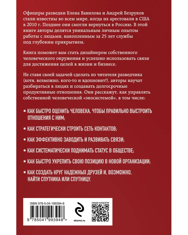Нетворкинг для разведчиков. Как извлечь выгоду из любого знакомства