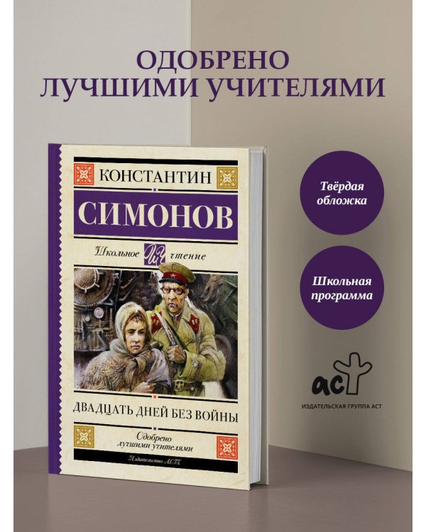 Двадцать дней без войны