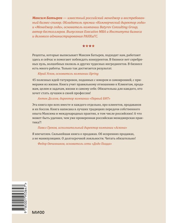 45 татуировок продавана. Правила для тех, кто продает и управляет продажами