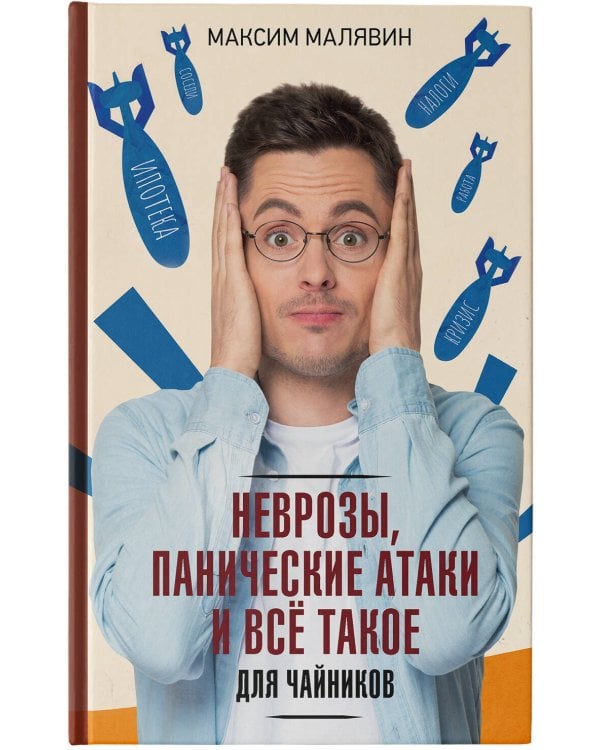 Неврозы, панические атаки и все такое для чайников