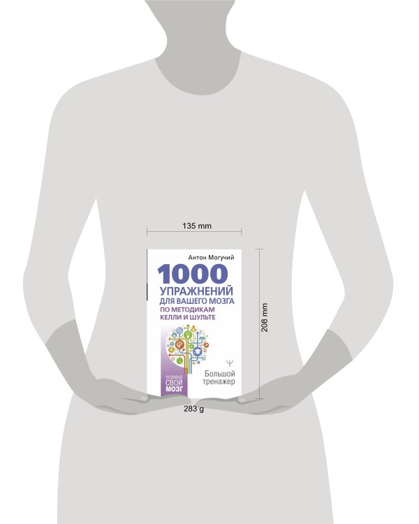 1000 упражнений для вашего мозга по методикам Келли и Шульте. Большой тренажер