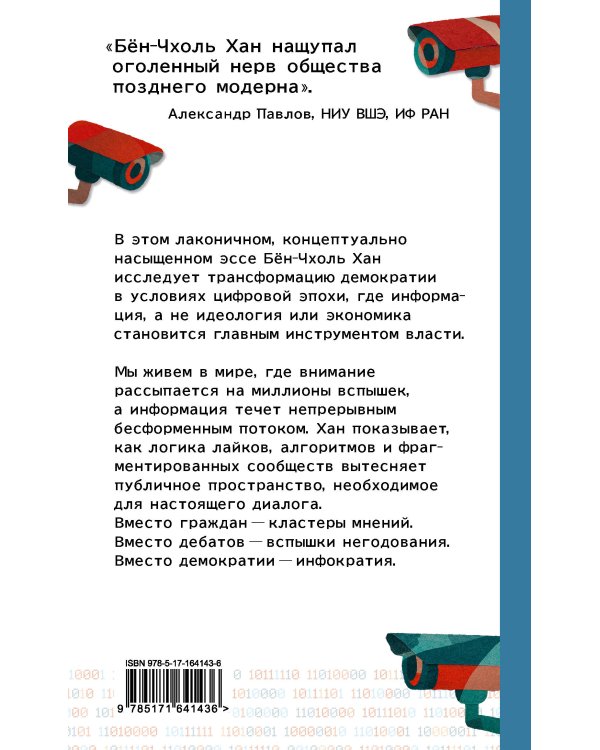 Инфократия. Истина и свобода в цифровую эпоху