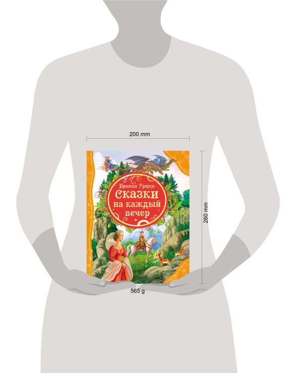 Сказки на каждый вечер Братья Гримм (ВЛС)