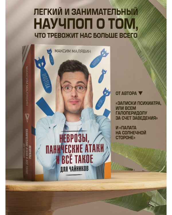 Неврозы, панические атаки и все такое для чайников