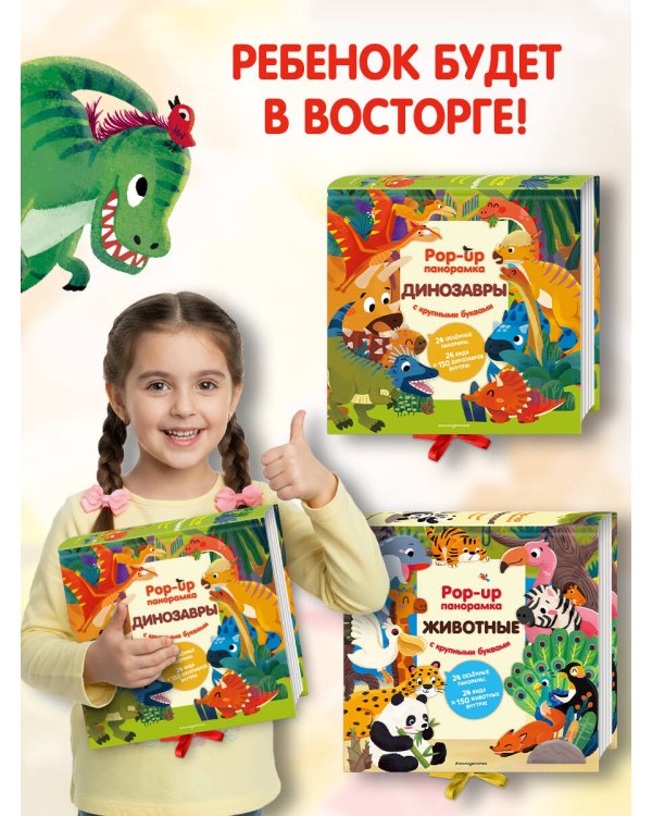 Динозавры. Pop-up панорамка с крупными буквами