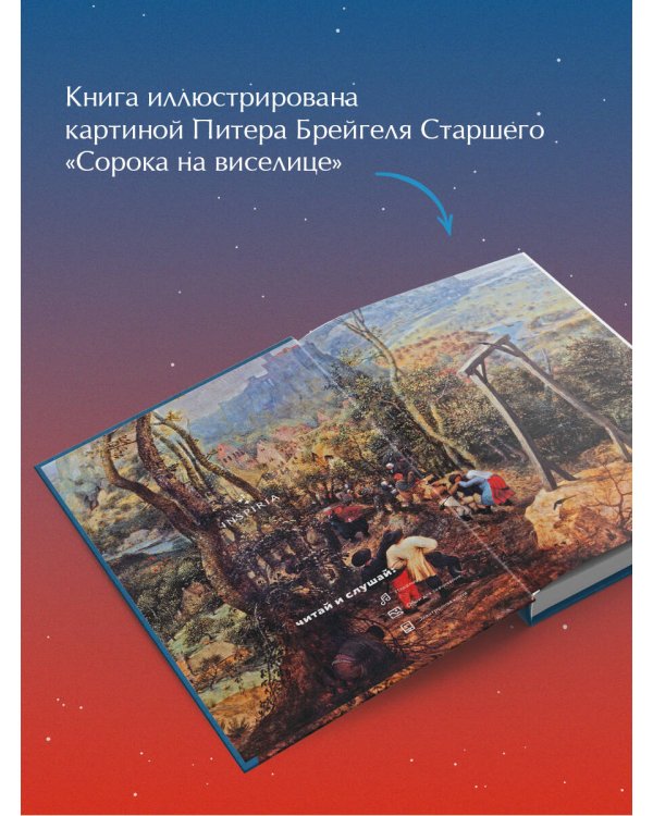 Сорока на виселице