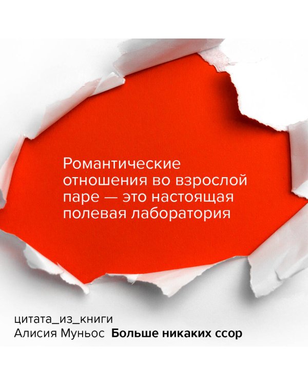 Больше никаких ссор. 20 минут в неделю для отношений, о которых вы всегда мечтали