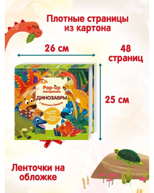 Динозавры. Pop-up панорамка с крупными буквами