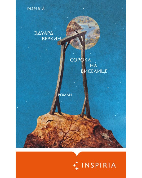 Сорока на виселице