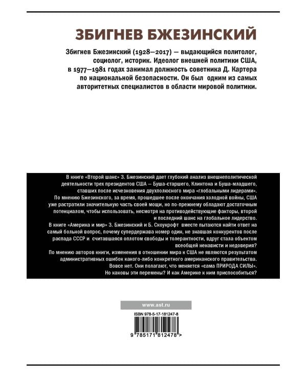 Второй шанс. Америка и мир