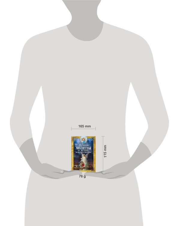 Лучшие молитвы о детях. Могучая защита от бед и болезней