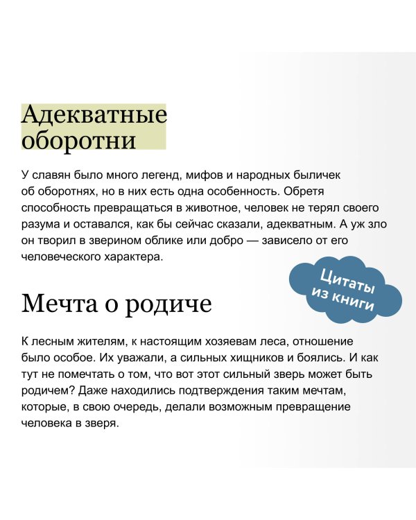 Культ зверя и славянские оборотни. От лютичей и берендеев до волкодлаков и заклятых сорок