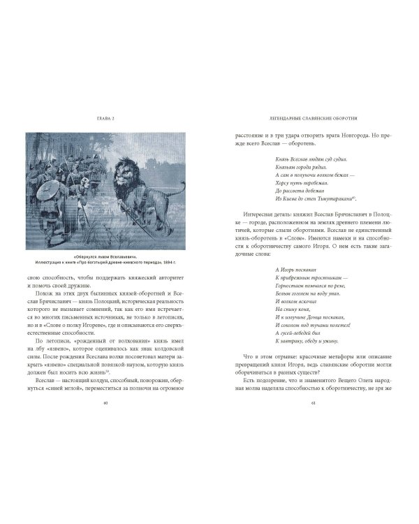 Культ зверя и славянские оборотни. От лютичей и берендеев до волкодлаков и заклятых сорок